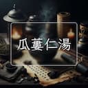 瓜蔞仁湯