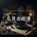 瓜貝去瘀湯