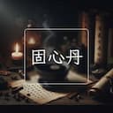 固心丹