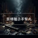 固精種子羊腎丸