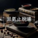 固氣止脫湯