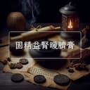 固精益腎暖臍膏