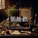 固胎飲