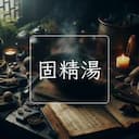 固精湯