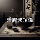 灌膿起頂湯