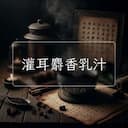 灌耳麝香乳汁