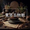貫眾五物散