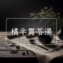 橘半胃苓湯