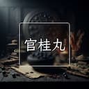 官桂丸