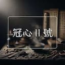 冠心Ⅱ號