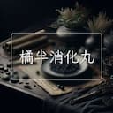橘半消化丸