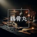 鸛骨丸