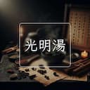 光明湯
