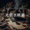 光明水眼藥