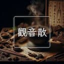 觀音散