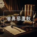 灌鼻藜蘆散