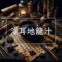灌耳地龍汁