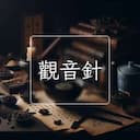 觀音針