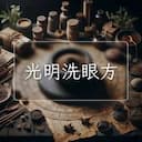 光明洗眼方