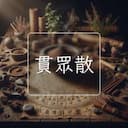 貫眾散