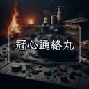 冠心通絡丸
