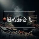 冠心蘇合丸