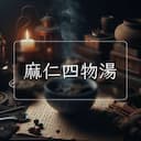 麻仁四物湯