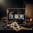 沒藥煎