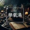 舉氣湯