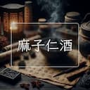 麻子仁酒