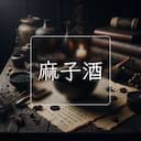 麻子酒