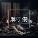 麻子湯
