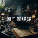 麻子潤腸湯