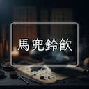 馬兜鈴飲