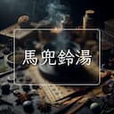 馬兜鈴湯