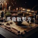 馬齒散熨方
