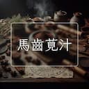馬齒莧汁