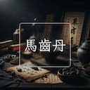 馬齒丹