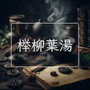 榉柳葉湯