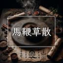 馬鞭草散