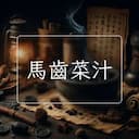 馬齒菜汁