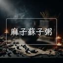 麻子蘇子粥