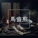 馬齒煎