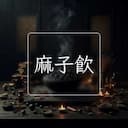 麻子飲