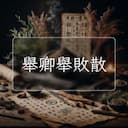 舉卿舉敗散