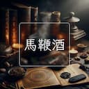 馬鞭酒