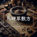 馬鞭草敷方