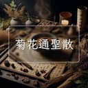 菊花通聖散