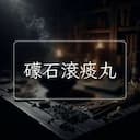 礞石滾痰丸
