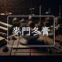麥門冬膏